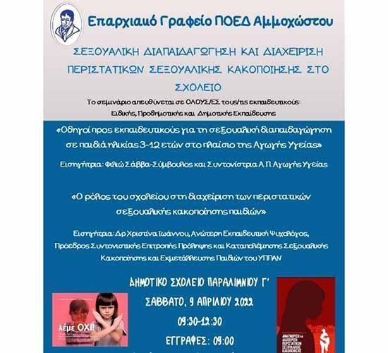 Συνέδριο ΠΟΕΔ Αμμοχώστου για τη σεξουαλική Διαπαιδαγώγιση Image